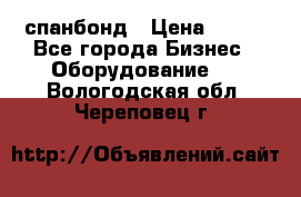 спанбонд › Цена ­ 100 - Все города Бизнес » Оборудование   . Вологодская обл.,Череповец г.